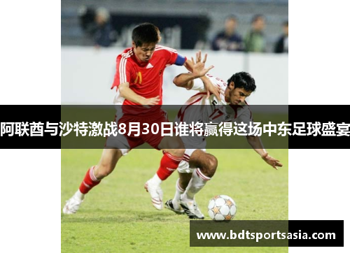 阿联酋与沙特激战8月30日谁将赢得这场中东足球盛宴