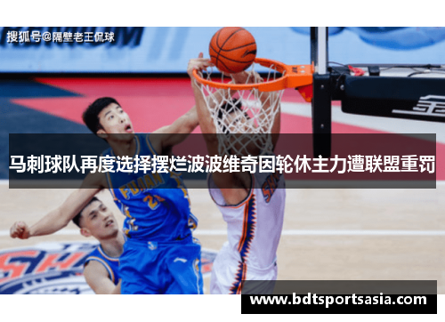马刺球队再度选择摆烂波波维奇因轮休主力遭联盟重罚