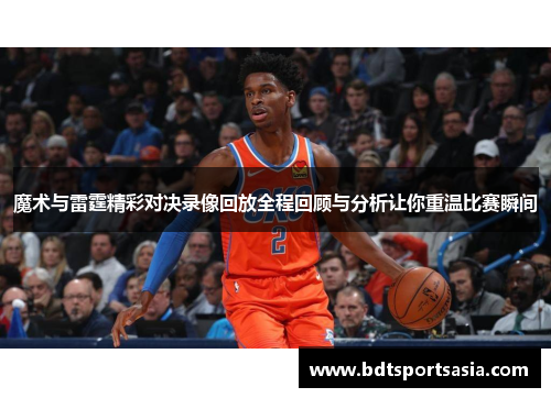 魔术与雷霆精彩对决录像回放全程回顾与分析让你重温比赛瞬间