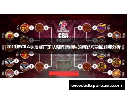 2011年CBA季后赛广东队对阵新疆队的精彩对决回顾与分析