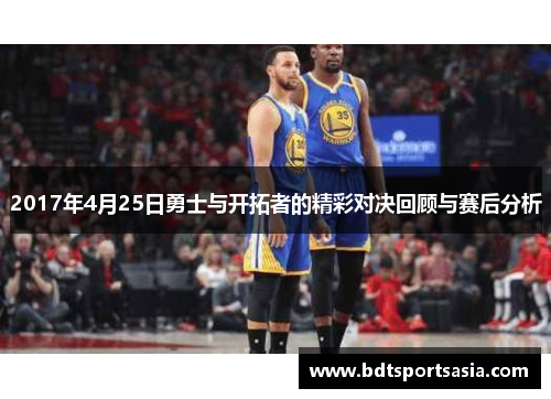 2017年4月25日勇士与开拓者的精彩对决回顾与赛后分析