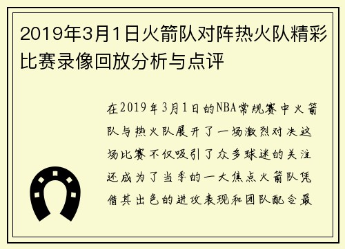2019年3月1日火箭队对阵热火队精彩比赛录像回放分析与点评