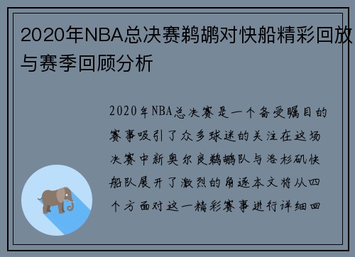 2020年NBA总决赛鹈鹕对快船精彩回放与赛季回顾分析