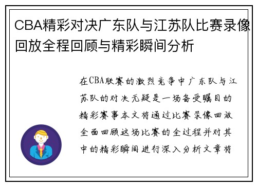 CBA精彩对决广东队与江苏队比赛录像回放全程回顾与精彩瞬间分析
