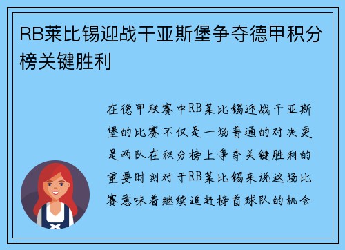 RB莱比锡迎战干亚斯堡争夺德甲积分榜关键胜利