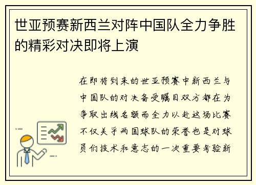 世亚预赛新西兰对阵中国队全力争胜的精彩对决即将上演