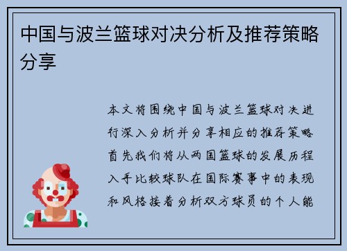 中国与波兰篮球对决分析及推荐策略分享