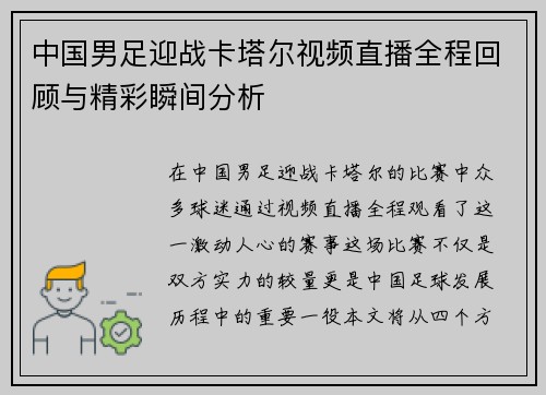 中国男足迎战卡塔尔视频直播全程回顾与精彩瞬间分析
