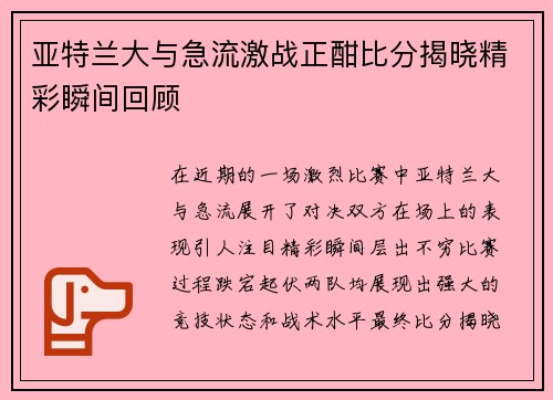 亚特兰大与急流激战正酣比分揭晓精彩瞬间回顾
