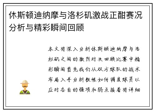 休斯顿迪纳摩与洛杉矶激战正酣赛况分析与精彩瞬间回顾