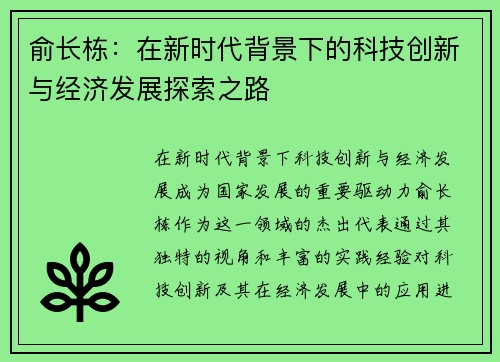 俞长栋：在新时代背景下的科技创新与经济发展探索之路