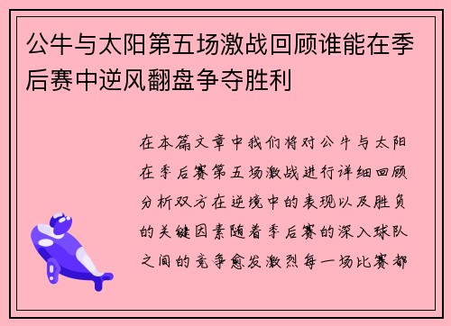 公牛与太阳第五场激战回顾谁能在季后赛中逆风翻盘争夺胜利