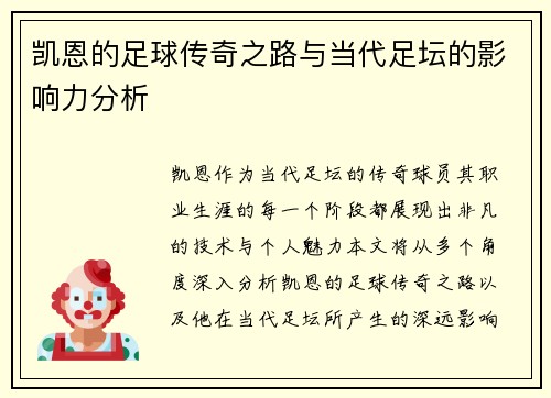 凯恩的足球传奇之路与当代足坛的影响力分析