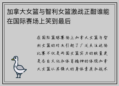 加拿大女篮与智利女篮激战正酣谁能在国际赛场上笑到最后