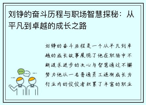 刘铮的奋斗历程与职场智慧探秘：从平凡到卓越的成长之路