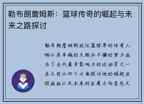 勒布朗詹姆斯：篮球传奇的崛起与未来之路探讨