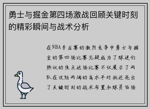 勇士与掘金第四场激战回顾关键时刻的精彩瞬间与战术分析